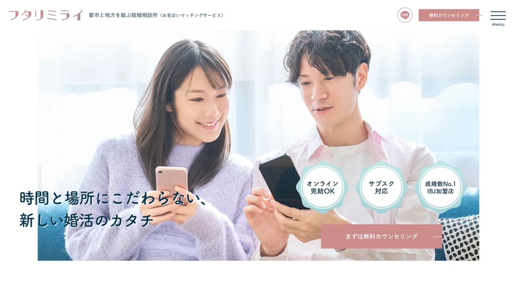 お見合いマッチングサービス フタリミライ
