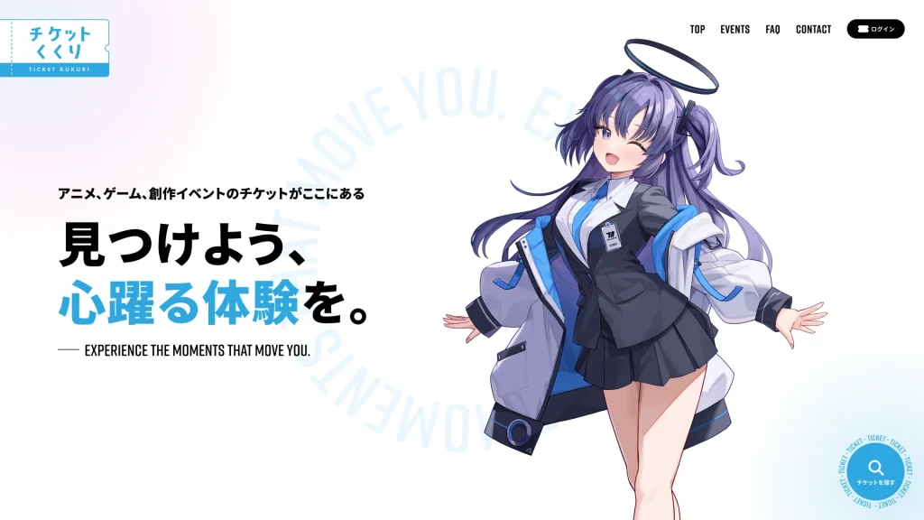 チケットくくり