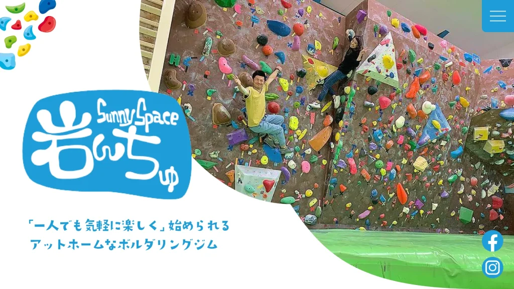 ボルダリングジム 岩んちゅ