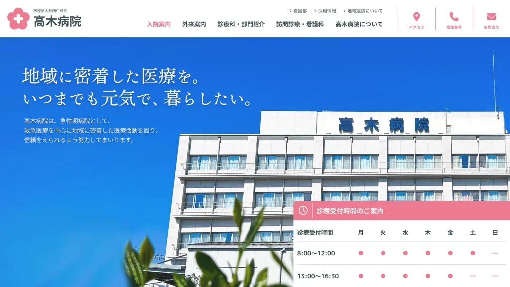 医療法人社団仁成会 高木病院