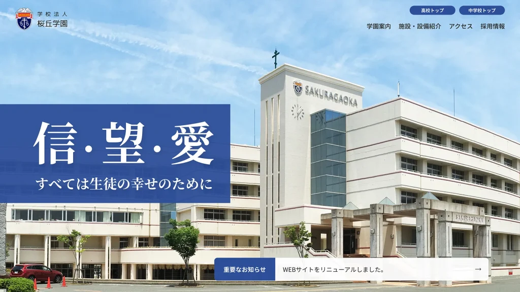 学校法人桜丘学園